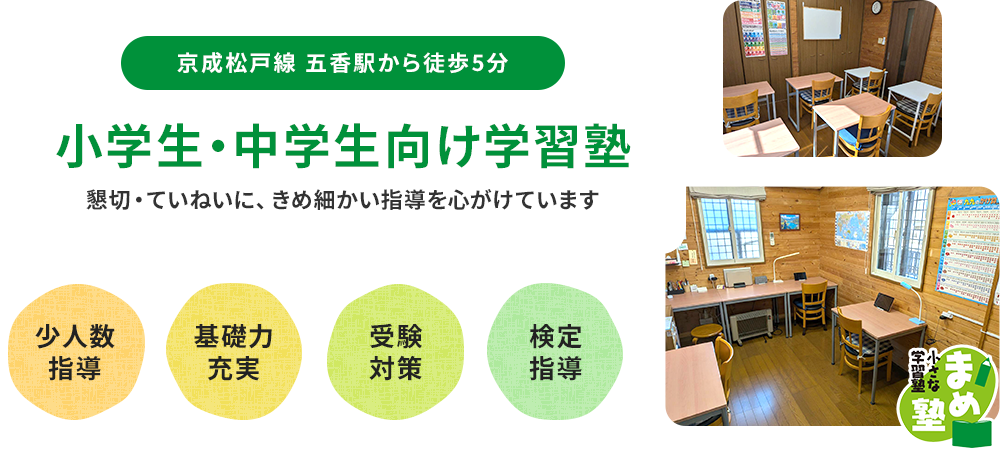 京成松戸線 五香駅から徒歩5分 小学生・中学生向け学習塾