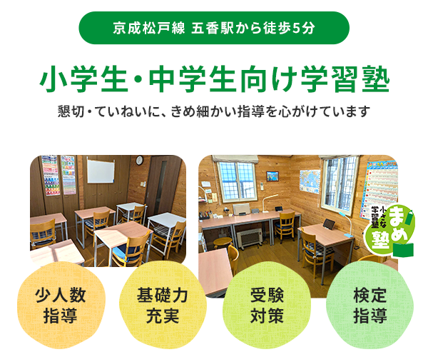 京成松戸線 五香駅から徒歩5分 小学生・中学生向け学習塾